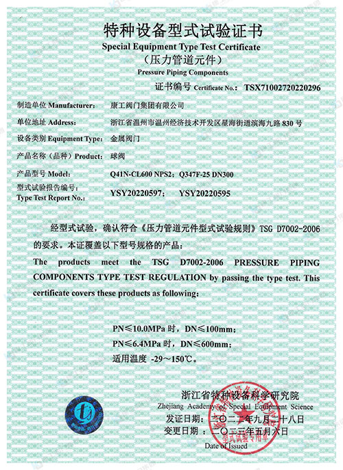 特種設備型式試驗證書-球閥